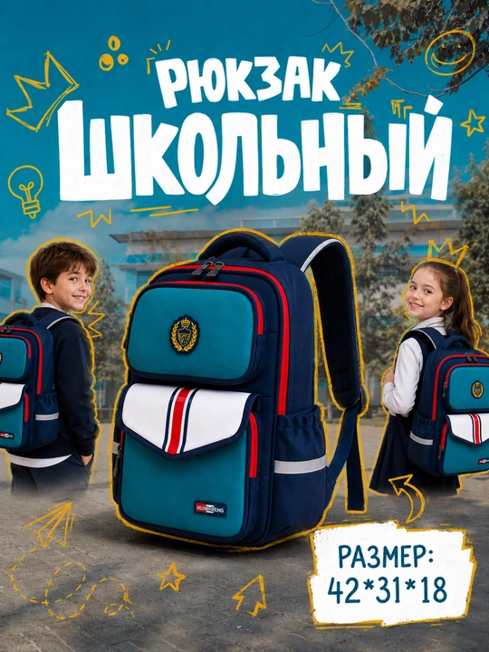 Школьный рюкзак - 