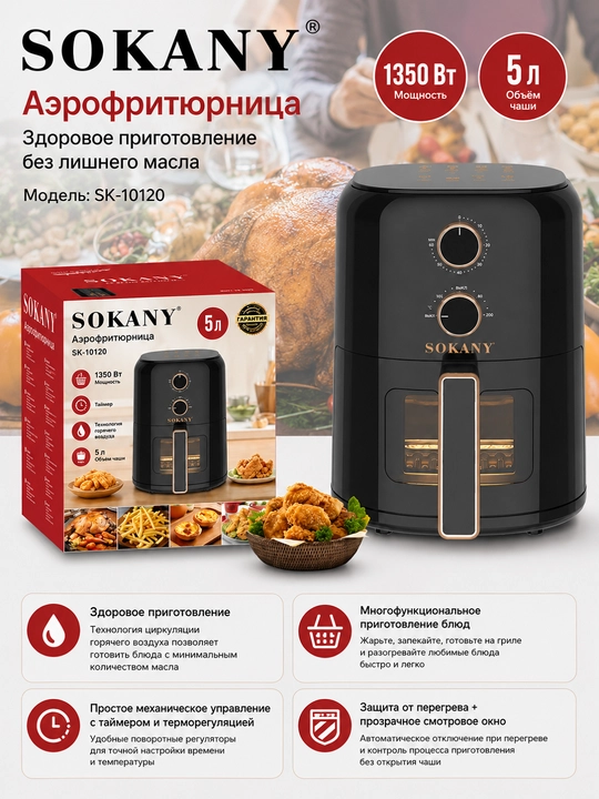 Аэрофритюрница Sokany SK-10120, 5 л, 1350 Вт, безмасляное приготовление - 
