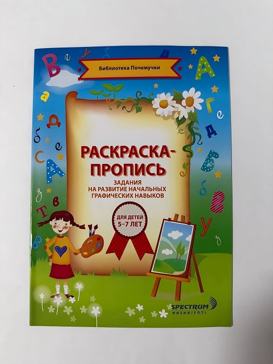 Раскраска пропись для детей 5-7 лет - 