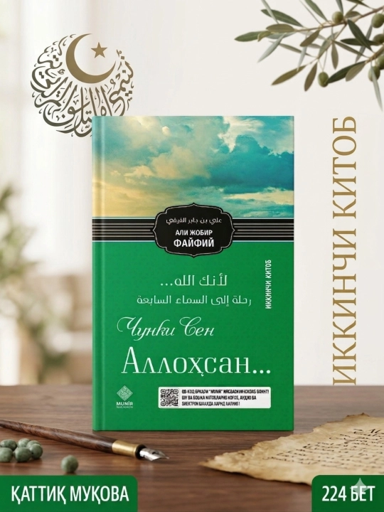 Chunki Sen Allohsan – 2-kitob, Ali ibn Jobir al-Fafiy - 
