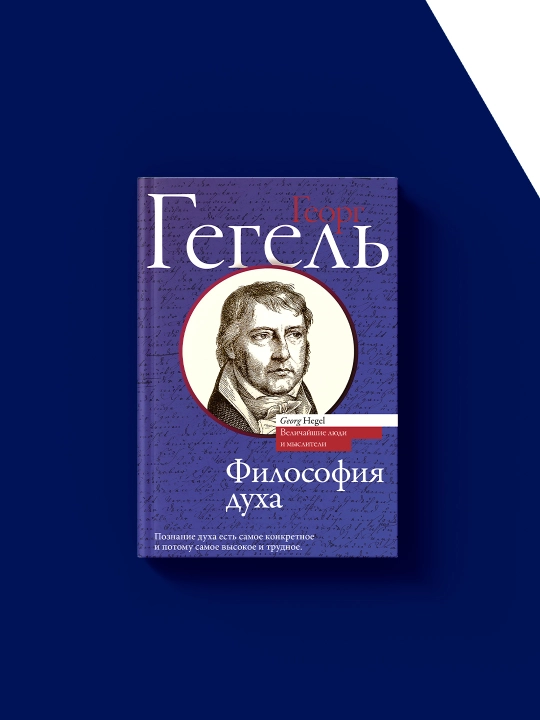 "Ruh falsafasi" kitobi muallifi Georg Gegel, xorijiy adabiyot
