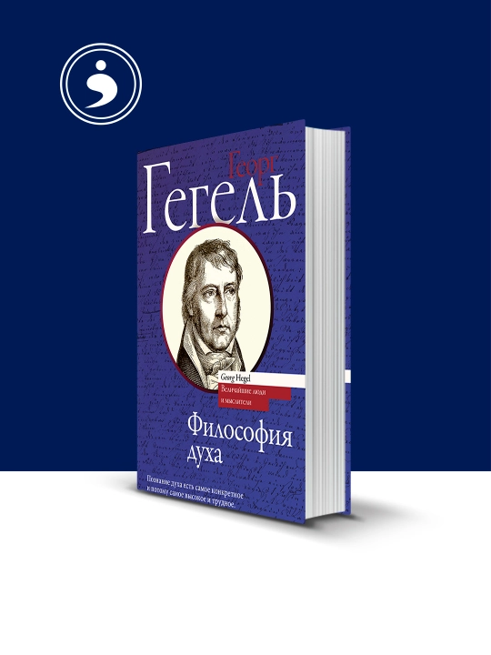 Книга "Философия духа" автор Георг Гегель, зарубежная литература  - 