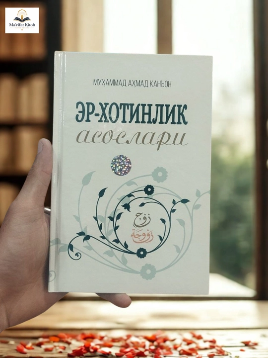 Эр-хотинлик асослари — Муҳаммад Аҳмад Қанъон - 