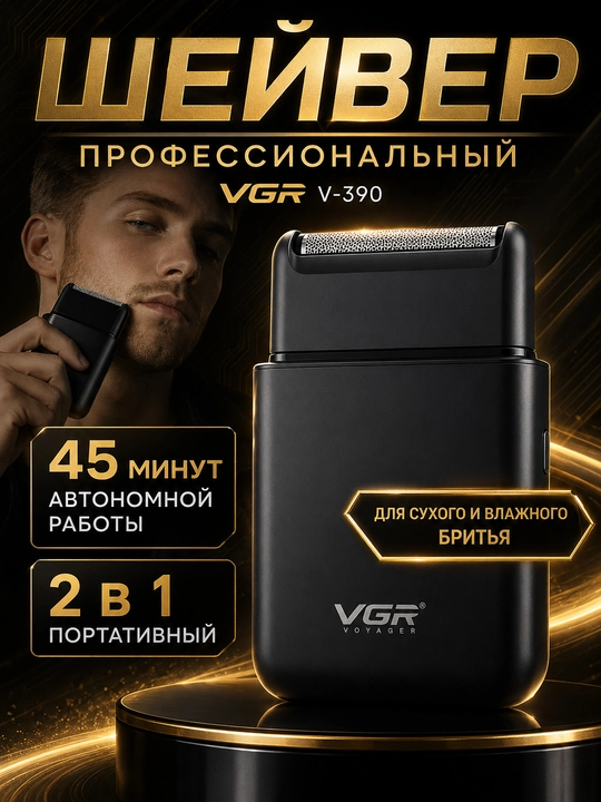 Электробритва VGR V-390, портативная, для сухого и влажного бритья - 