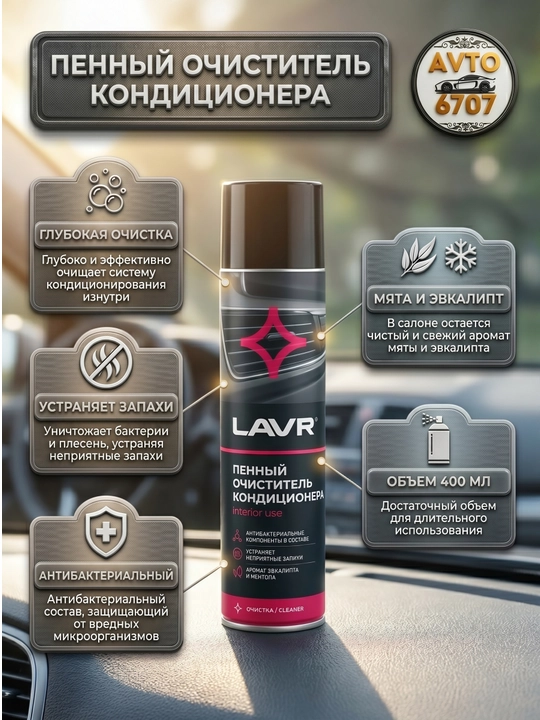 Пенный очиститель кондиционера автомобиля LAVR, спрей для очистки автокондиционера, 400мл