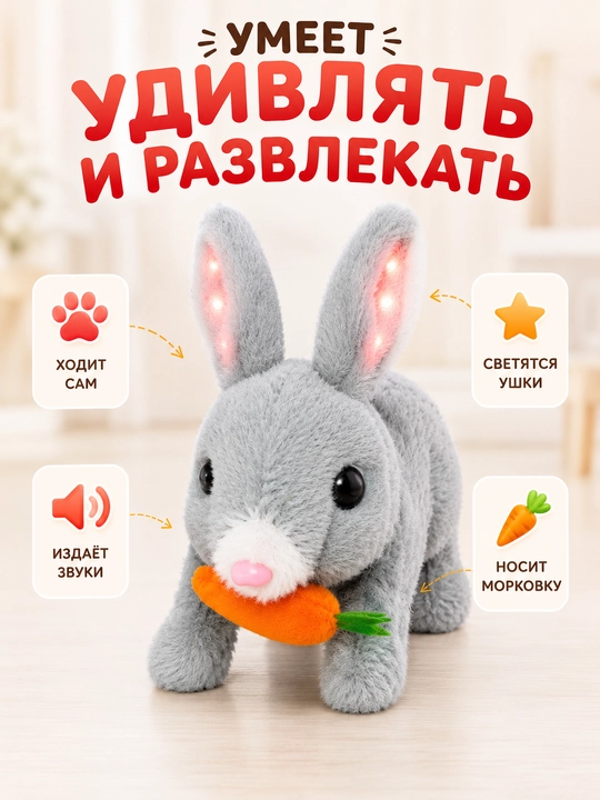 Интерактивная мягкая игрушка кролик и щенок, ходит и издает звуки с бонусом