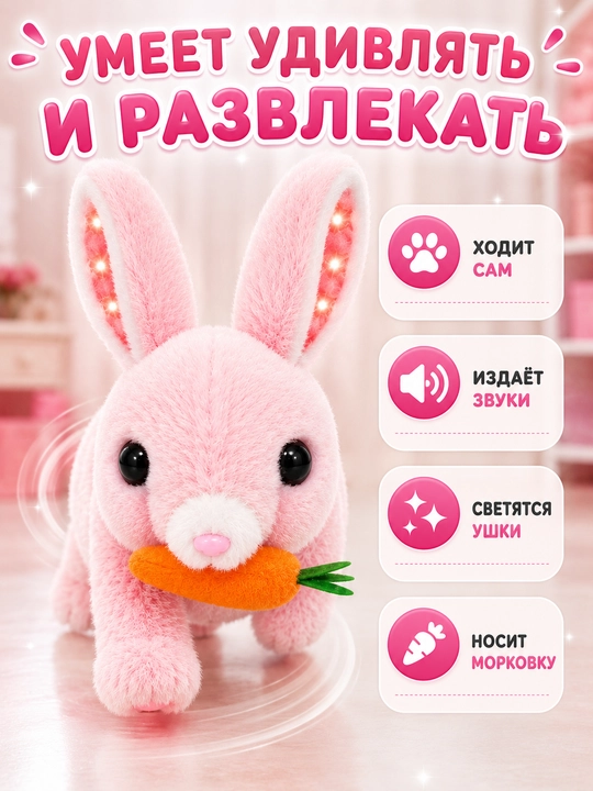 Интерактивная мягкая игрушка кролик и щенок, ходит и издает звуки с бонусом