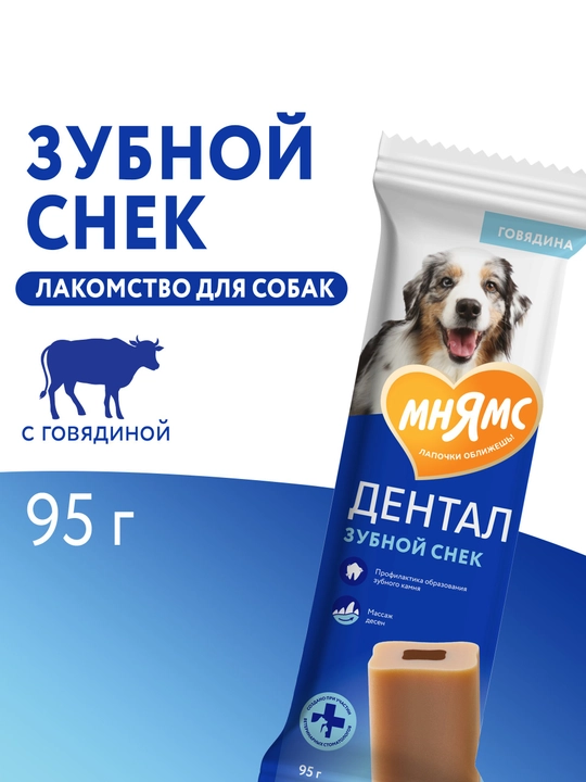 МНЯМС Лакомство для собак Дентал "Зубной снек" с говядиной 95gr - 