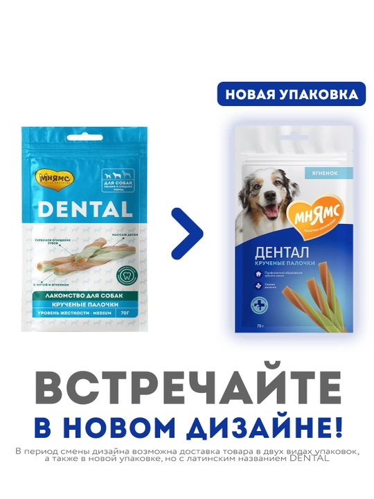 МНЯМС Лакомство для собак Дентал "Крученые палочки" с ягнёнком 70gr