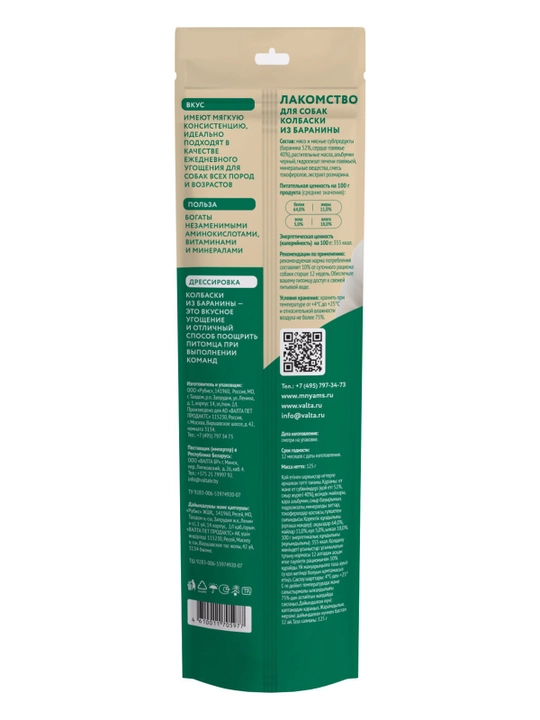 МНЯМС Лакомство для собак Колбаски из баранины 125gr