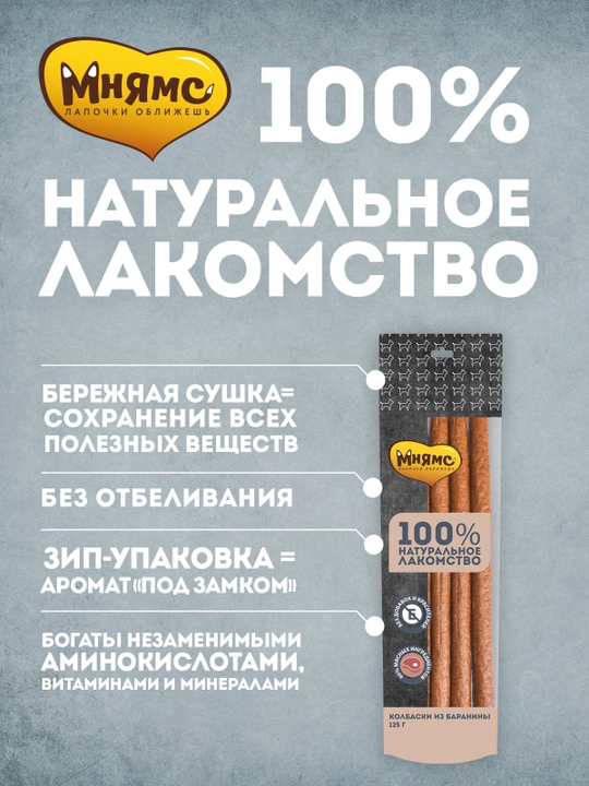 МНЯМС Лакомство для собак Колбаски из баранины 125gr - 