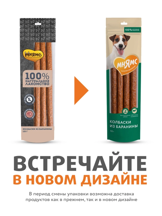 МНЯМС Лакомство для собак Колбаски из баранины 125gr
