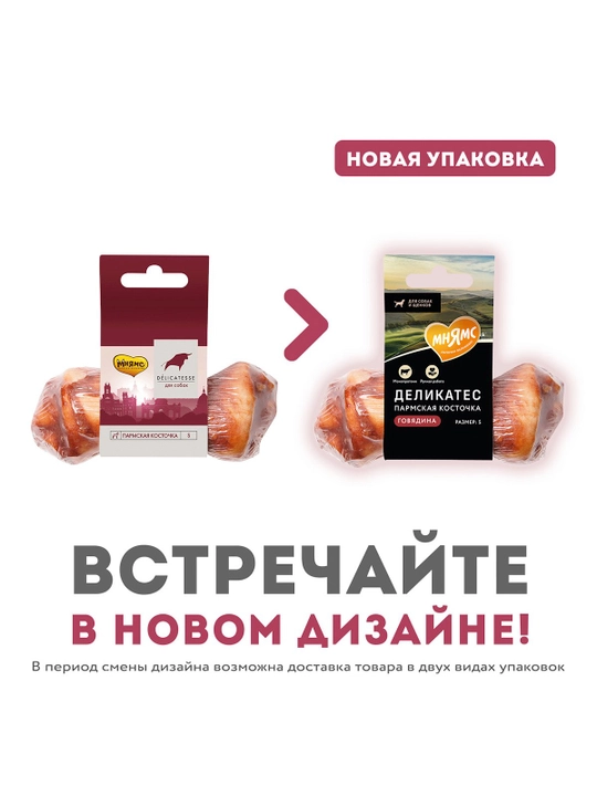 МНЯМС Лакомство для собак Косточка деликатес пармская размер S\L 35\45gr