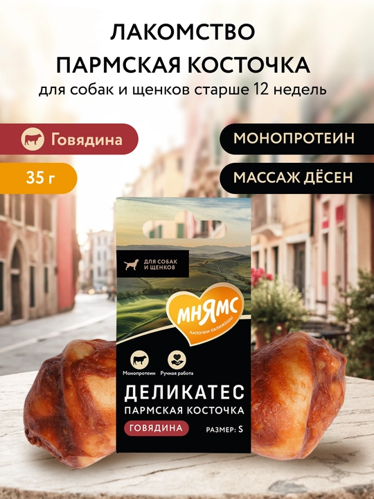 МНЯМС Лакомство для собак Косточка деликатес пармская размер S\L 35\45gr