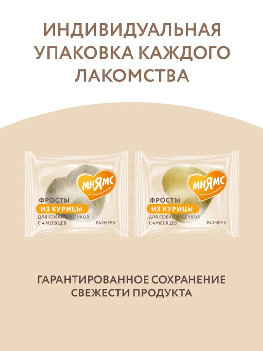 МНЯМС Лакомство для собак и щенков фросты с курицей S 48 шт