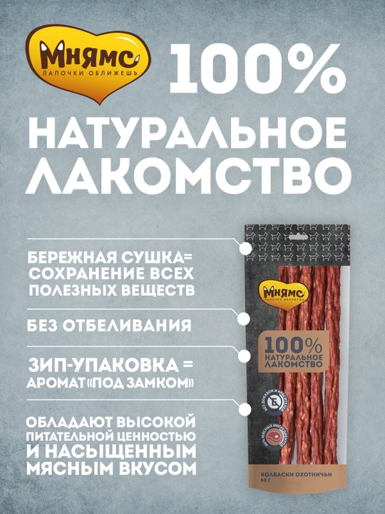 МНЯМС Ovchi kolbasa itlar uchun shirinliklar, 80g - 