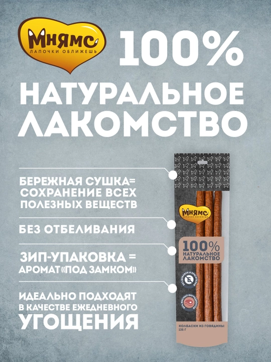 МНЯМС Лакомство для собак Колбаски из говядины 135 gr - 