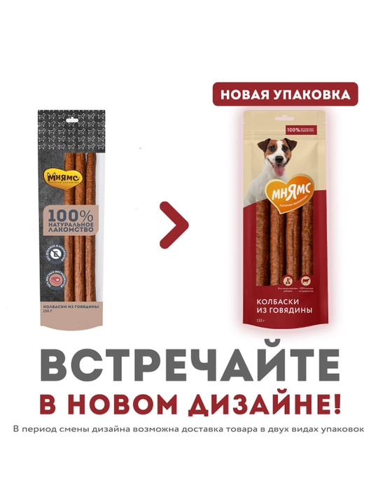 МНЯМС Лакомство для собак Колбаски из говядины 135 gr