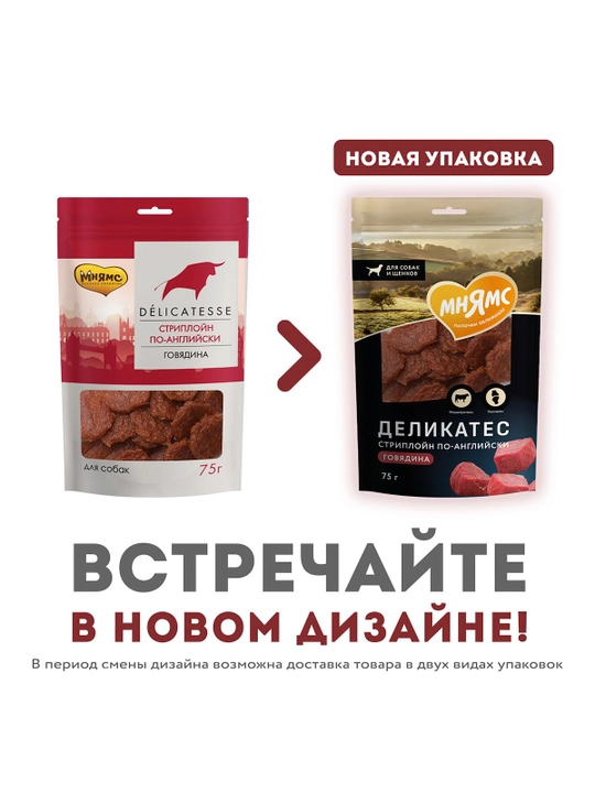 МНЯМС Лакомство для собак Стриплойн по английски с говядиной 75gr