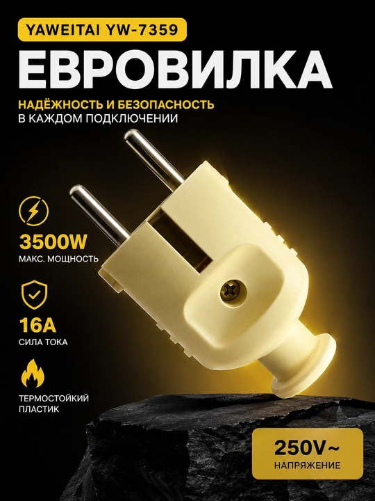 Yaweitai YW-7359 европейская вилка, 250V~, 16A, до 3500W - 