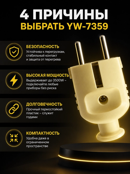 Yaweitai YW-7359 Yevropa vilkasi, 250V~, 16A, maksimal quvvat 3500W