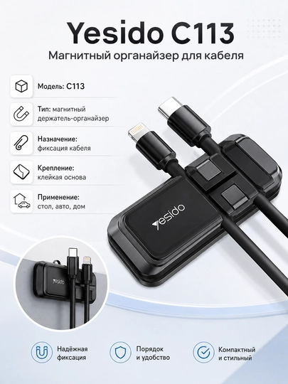 Магнитный держатель Yesido C113 для телефона и кабеля в авто
