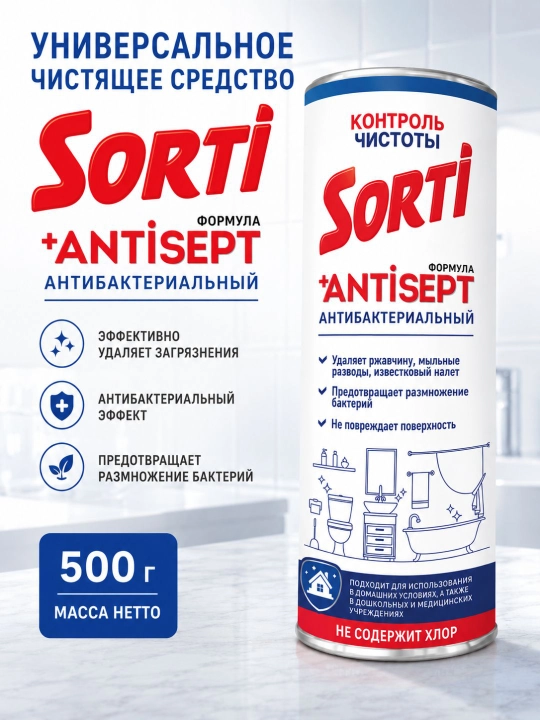 Универсальное чистящее средство SORTI Контроль чистоты 500 г - 