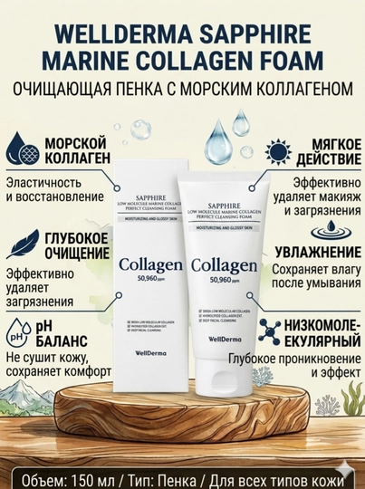 Очищающая пенка для лица WellDerma с морским коллагеном, 150 мл