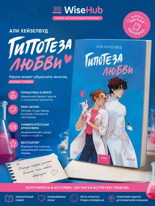 Гипотеза любви Али Хейзелвуд - 