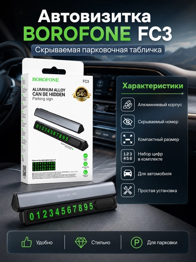 Автовизитка Borofone FC3 с номером телефона для парковки