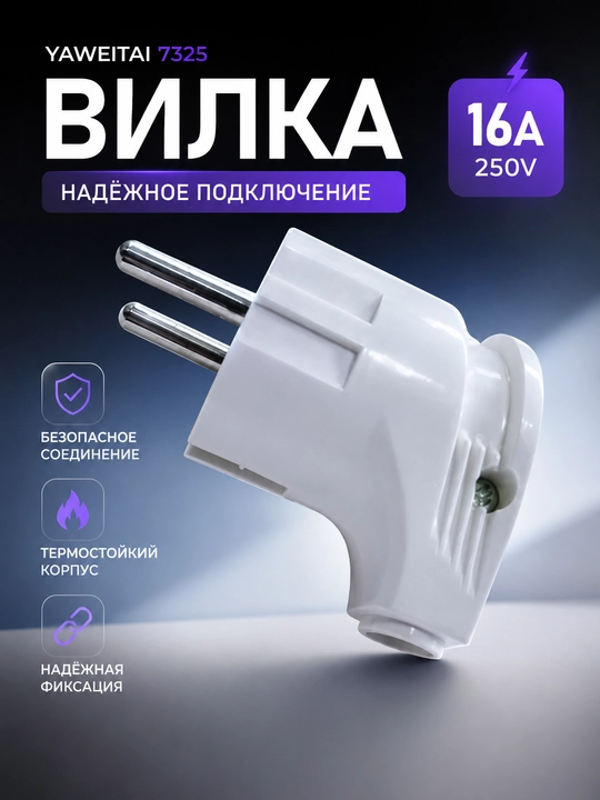 Вилка электрическая Yaweitai 7325, 16А, 250В, евро‑стандарт - 