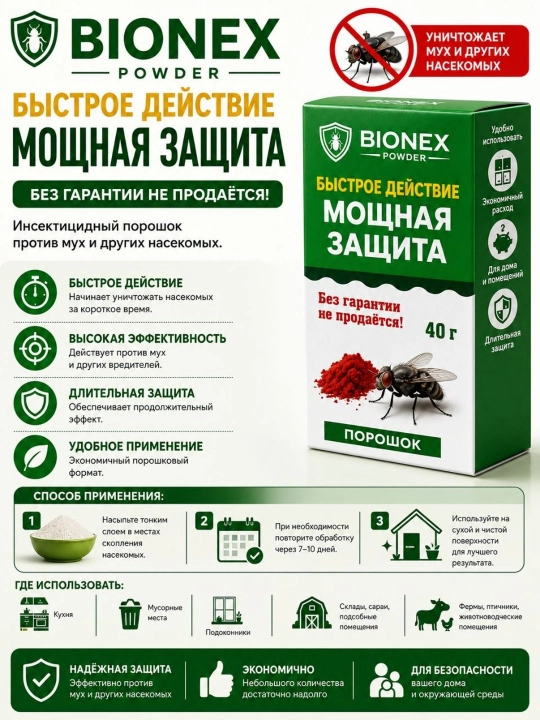 BIONEX — pashsha va boshqa hasharotlarga qarshi insektitsid kukun, 40 g