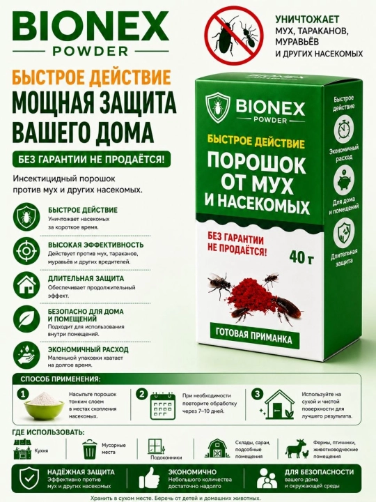 BIONEX — pashsha va boshqa hasharotlarga qarshi insektitsid kukun, 40 g - 