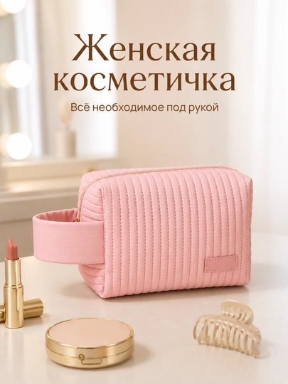 Косметичка женская стеганая органайзер для косметики, с ручкой FORRIS HOME — ДОМАААА-FH26502-РОЗОВ-А