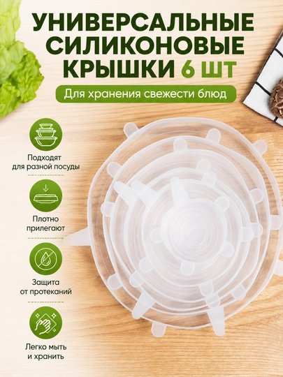 Универсальные силиконовые крышки для посуды, набор 6 шт