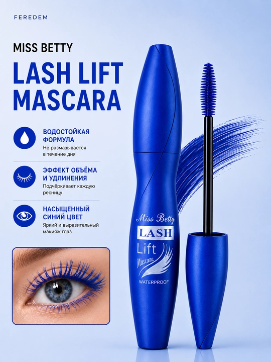 Тушь для ресниц Lash Lift, синяя, водостойкая, удлиняющая