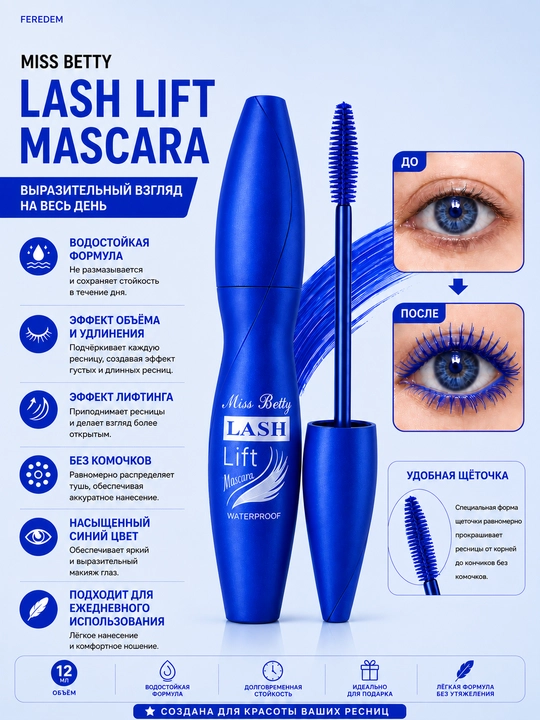 Тушь для ресниц Lash Lift, синяя, водостойкая, удлиняющая