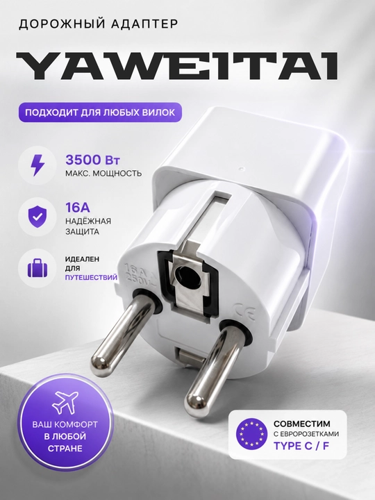 Дорожный адаптер Yaweitai YW‑7310, 16А, 250В, 3500Вт, евро‑стандарт - 