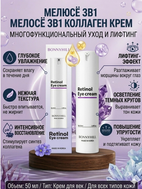 Крем для век Bonnyhill Retinol Eye Cream с коллагеном, 50 мл - 