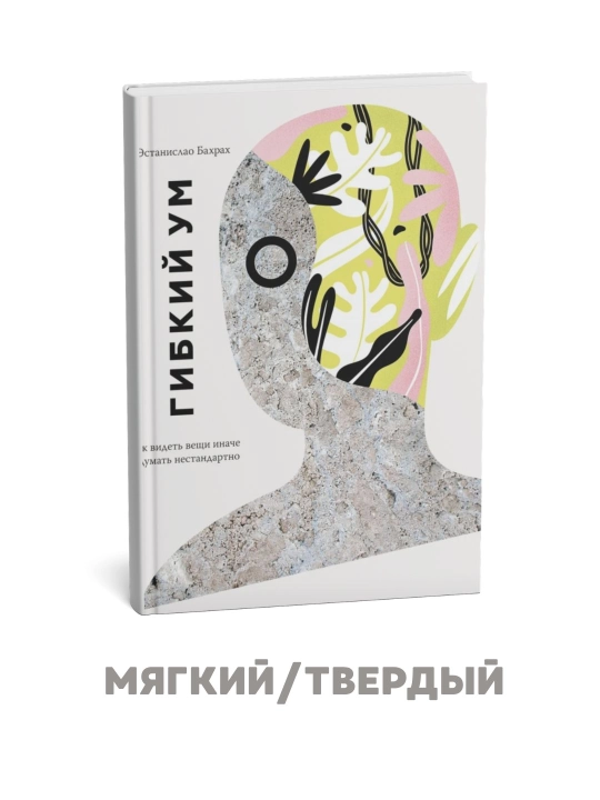 Moslashuvchan aql. Narsalarni boshqacha ko‘rish va noan’anaviy fikrlash - Estanislao Baxra - 