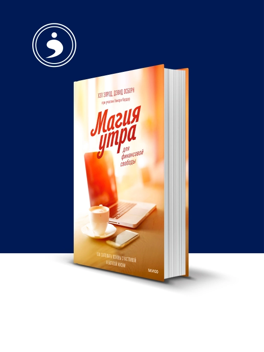 Книга "Магия утра для финансовой свободы." автор Хэл Элрод, Дэвид Осборн, зарубежная - 