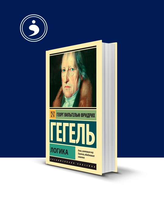 Книга "Наука логики" автор Георг Гегель, зарубежная литература - 