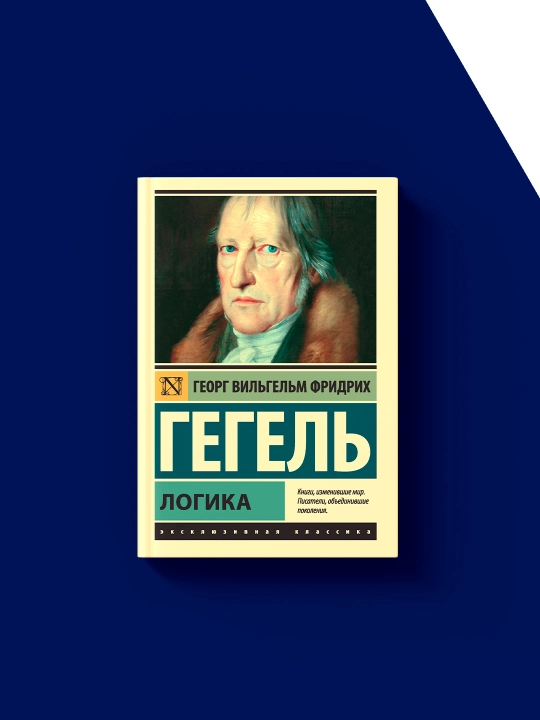 "Mantiq ilmi" kitobi muallifi Georg Gegel, xorijiy adabiyot
