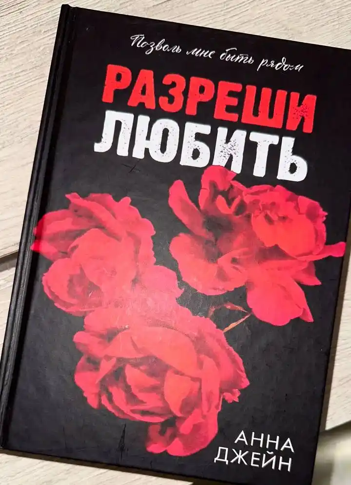 Разреши любить