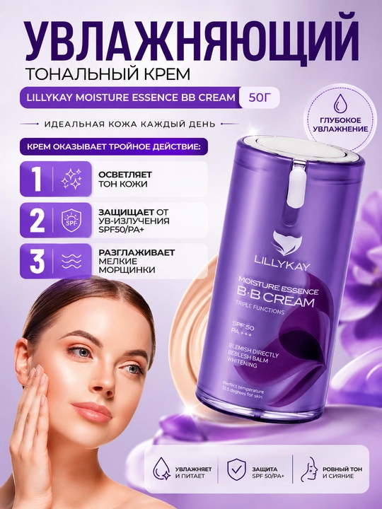 3 - функциональный тональный крем "LillyKay Moisture Essence BB", 50 г - 