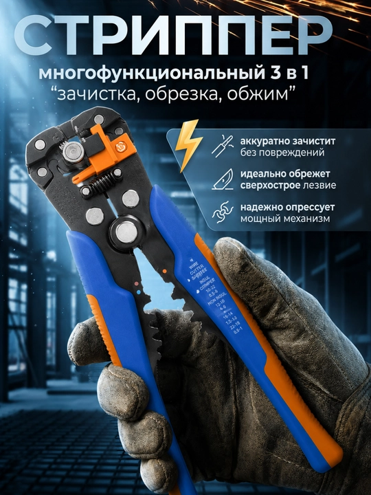 Sim izolyatsiyasini yechish uchun qisqich 0.25–6 mm², avtomatik stripper 3 в 1 - 
