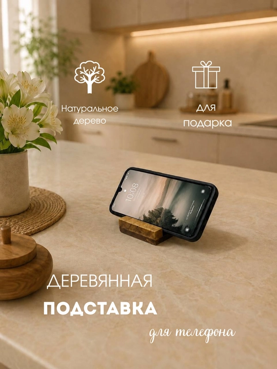 Подставка для телефона деревянная на стол