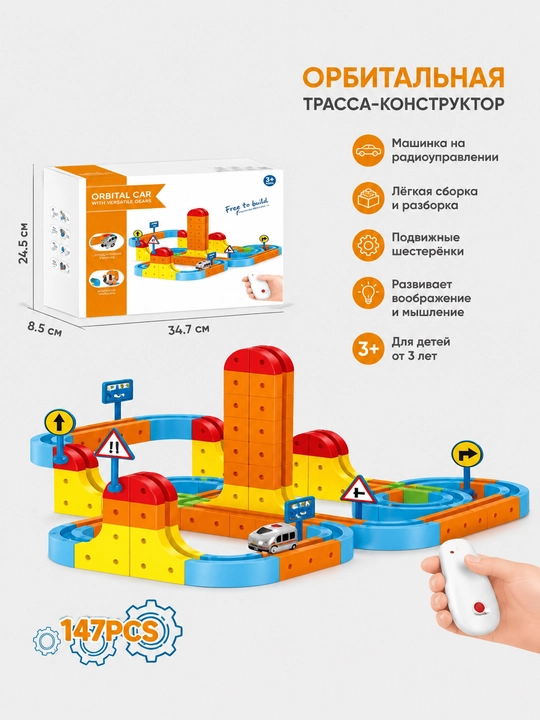 Орбитальная трасса-конструктор с машинкой на радиоуправлении — 147 деталей - 