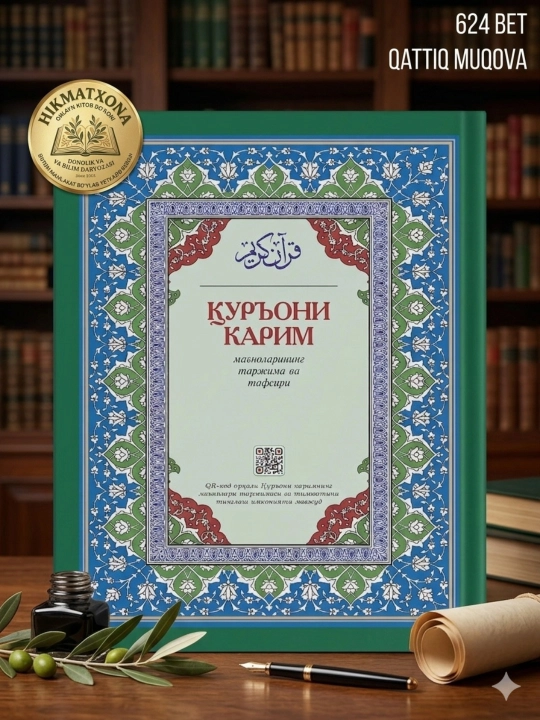 Qur’oni Karim – Ma’nolar Tarjimasi va Tafsiri | Shayx Abdulaziz Mansur - 
