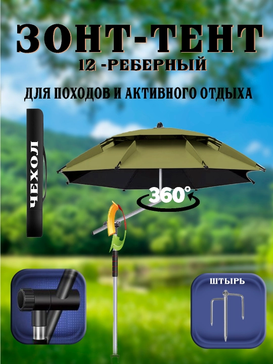 Зонт-тент - 